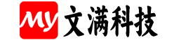 湖北省文满科技有限公司